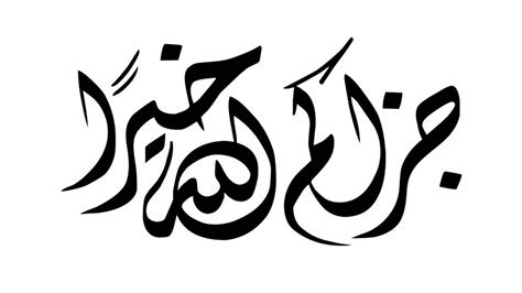 kaligrafi jazakumullah khairan katsiran  ” (HR